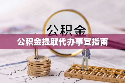 汾阳公积金提取代办事宜指南