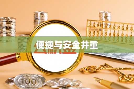 汾阳便捷与安全并重