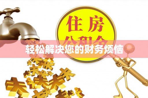 汾阳轻松解决您的财务烦恼