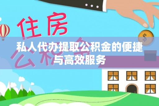 汾阳私人代办提取公积金的便捷与高效服务