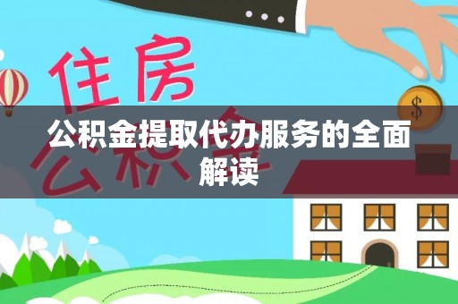 汾阳公积金提取代办服务的全面解读