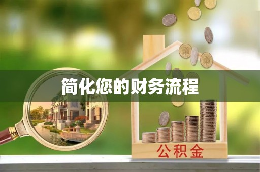 汾阳简化您的财务流程