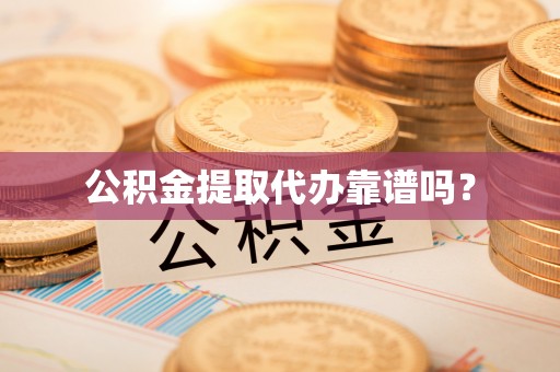 汾阳公积金提取代办靠谱吗？