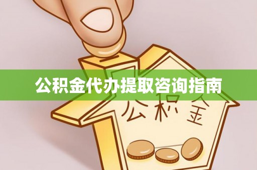 汾阳公积金代办提取咨询指南