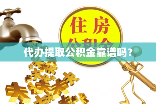 汾阳代办提取公积金靠谱吗？