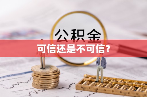 汾阳可信还是不可信？