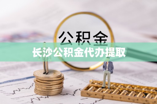 汾阳长沙公积金代办提取