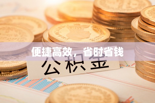 汾阳便捷高效，省时省钱