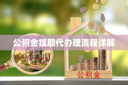 汾阳公积金提取代办理流程详解
