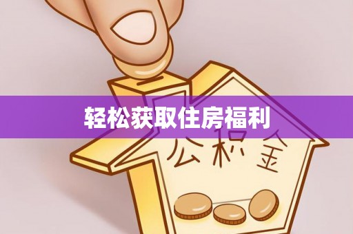汾阳轻松获取住房福利