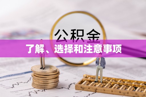 汾阳了解、选择和注意事项