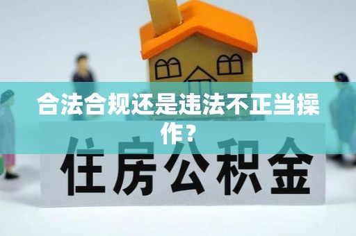 汾阳合法合规还是违法不正当操作？