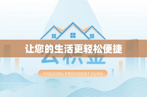 汾阳让您的生活更轻松便捷