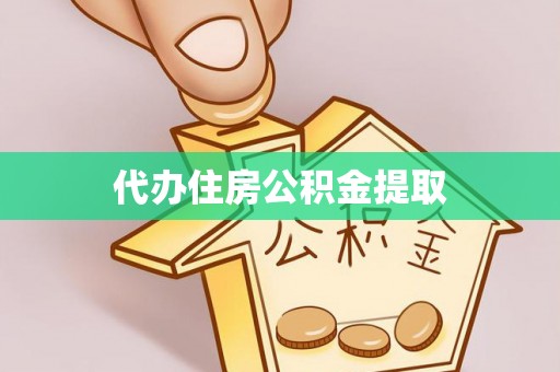 汾阳代办住房公积金提取