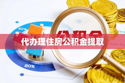汾阳代办理住房公积金提取