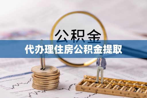 汾阳代办理住房公积金提取