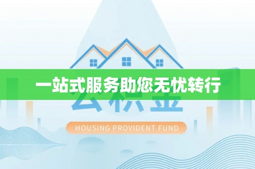 汾阳一站式服务助您无忧转行