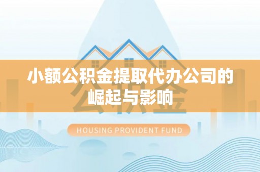 汾阳小额公积金提取代办公司的崛起与影响