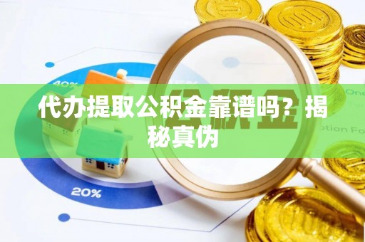 汾阳代办提取公积金靠谱吗？揭秘真伪