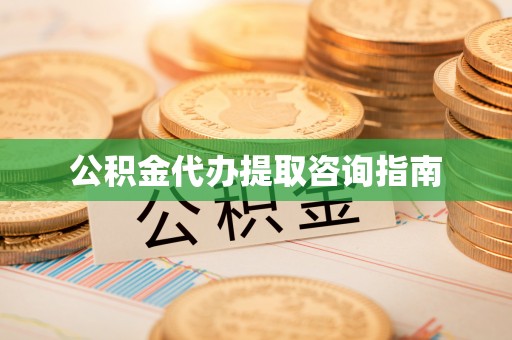 汾阳公积金代办提取咨询指南