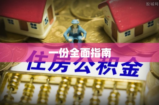 汾阳一份全面指南