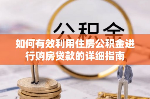 汾阳如何有效利用住房公积金进行购房贷款的详细指南