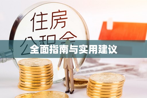 汾阳全面指南与实用建议