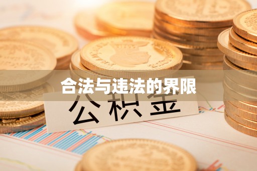 汾阳合法与违法的界限
