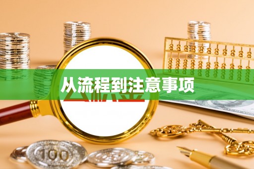 汾阳从流程到注意事项