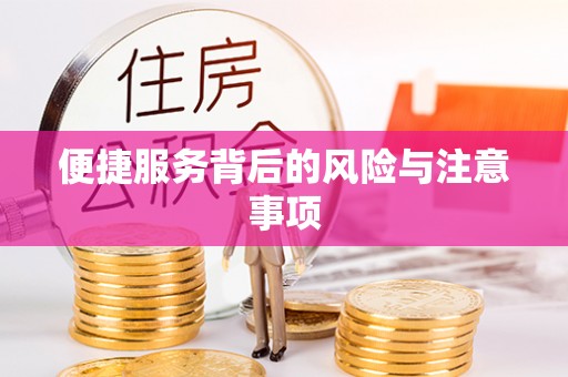 汾阳便捷服务背后的风险与注意事项