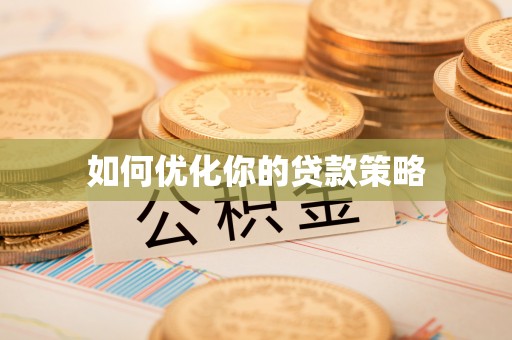 汾阳如何优化你的贷款策略
