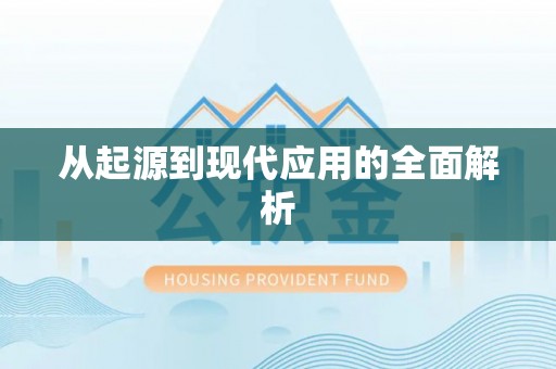 汾阳从起源到现代应用的全面解析