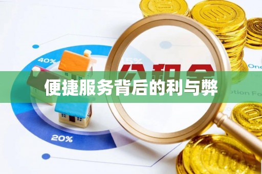 汾阳便捷服务背后的利与弊