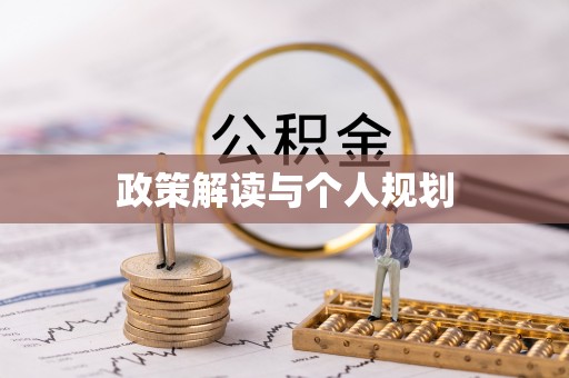 汾阳政策解读与个人规划