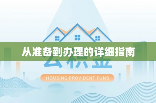 汾阳从准备到办理的详细指南