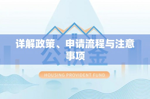 汾阳详解政策、申请流程与注意事项