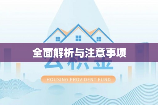 汾阳全面解析与注意事项