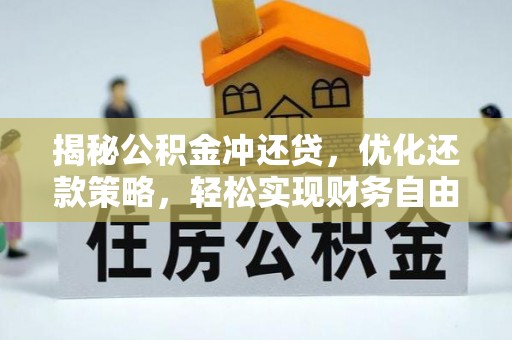 汾阳揭秘公积金冲还贷，优化还款策略，轻松实现财务自由