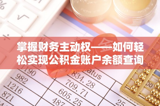 汾阳掌握财务主动权——如何轻松实现公积金账户余额查询