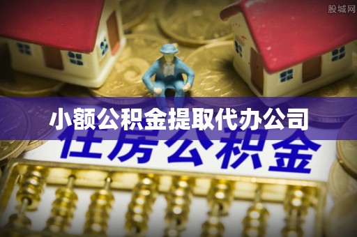汾阳小额公积金提取代办公司