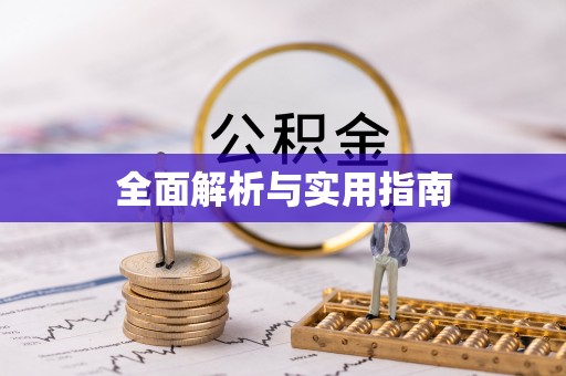 汾阳全面解析与实用指南
