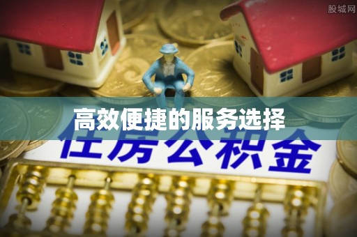 汾阳高效便捷的服务选择