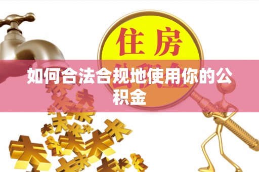 汾阳如何合法合规地使用你的公积金