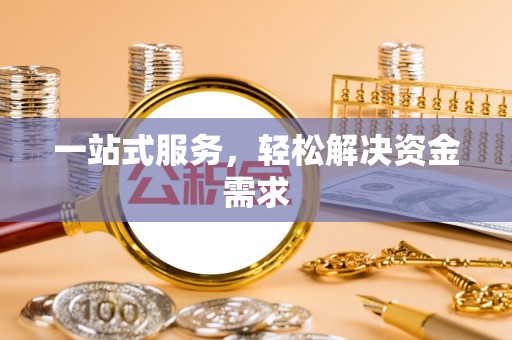 汾阳一站式服务，轻松解决资金需求