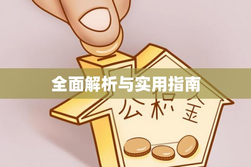 汾阳全面解析与实用指南