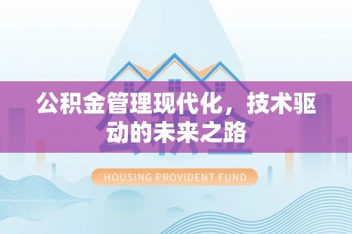 汾阳公积金管理现代化，技术驱动的未来之路