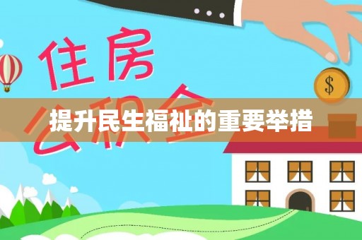 汾阳提升民生福祉的重要举措
